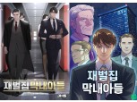 '재벌집 막내아들' 원작, 매출 230배↑…웹툰·드라마 흥행 효과