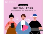 "음악 듣고 기부한다"…NHN벅스, 자립준비청년 돕는 음악 상품 출시