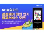NH농협카드, 삼성페이 해외 현지 결제 서비스 오픈