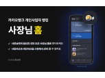 카카오뱅크, ‘출시 한 달’ 개인사업자 뱅킹 13만 고객 확보