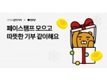 카카오페이 ‘카카오같이가치 스탬프’ 달성시 소상공인에 1.5억원 기부