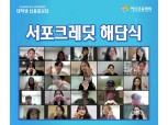 여신금융협회, '6기 서포크레딧 대학생 신용홍보단' 온라인 해단식 개최