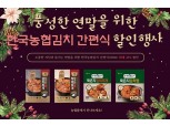 농협, 연말 홈파티 고객위한 한국농협김치 HMR 할인 판매
