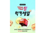 "햇반·비비고 익일배송합니다"…11번가, '슈팅 럭기 세일' 행사 진행