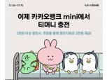 카카오뱅크 “미니카드, 티머니 충전도 앱에서”