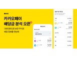 “내가 보유한 미국 주식 배당금은?”…카카오페이, 배당금 분석 서비스 출시