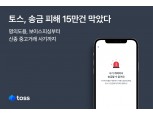 보이스피싱 넘어 중고거래 사기까지…토스, 사기 송금 피해 15만건 막아