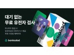 뱅크샐러드 “하나카드 발급시 대기 없는 무료 유전자 검사 바우처 제공”