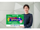 “첫 거래 시 최고 연 10% 금리”…광주은행, 비대면 적금 출시