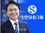 신한금융, '진옥동 체제’로 세대교체…“고객 신뢰 회복 최우선 과제”