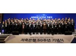 저축은행 창립 50주년 기념식 개최…서민금융기관 역할 재정비
