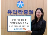 유안타증권, 국내외 지수 ELS 등 ‘파생결합증권’ 2종 공모… “세전 수익률 연 9%”