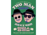 마포구, 홍보대사 김흥국·박상민 자선콘서트 개최