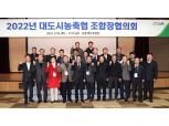농협중앙회, 대도시농축협 조합장협의회 개최