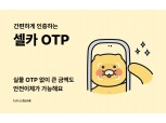 카카오뱅크 “실물 OTP 대신 셀카로 인증하세요”