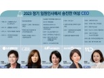 ‘女代의 시대’…대기업 여성CEO 대거 등장