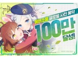 카카오게임즈, 모바일 RPG 신작 '에버소울' 글로벌 사전예약 100만 돌파