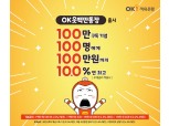 OK저축은행 ‘OK읏백만통장’ 특판…특별우대금리 포함 최대 10% 제공