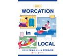 한국관광공사, ‘2022 워케이션 시설 디렉토리북’ 제작