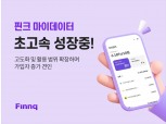 핀크, 1년 만에 마이데이터 가입자 수 9배 증가