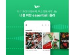 ‘essential;’ 플레이리스트, 벅스 앱에서도 듣는다