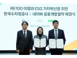 네이버, 한국수자원공사와 'RE100' 달성·ESG 경영 확산에 협력