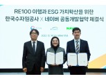 네이버, 한국수자원공사와 'RE100' 달성·ESG 경영 확산에 협력