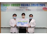 SH공사-서울의료원, 취약계층 의료비 지원…“약자와의 동행 실천”