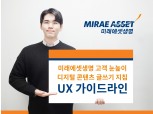미래에셋생명, 디지털 글쓰기 지침 담은 'UX 가이드라인' 발간