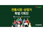 "아산한양떡집 영양찰떡 사세요"…쿠팡, 전통시장 특별기획전 진행