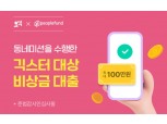 피플펀드, 긱워커 전용 금융상품 ‘ESG포용대출’ 시범 운영