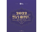 올해 밀리에서 가장 사랑받은 전자책은?…‘2022 밀리 어워드’ 발표