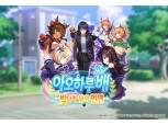 카카오게임즈, 우마무스메 신규 육성 시나리오 공개