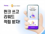 핀크-에이락, 가상자산 리워드 서비스 오픈