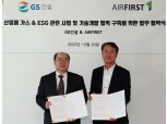 GS건설-에어퍼스트, 산업용 가스 분야·ESG 기술개발에 '맞손'