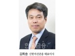 [속보] 신한자산운용, ‘대체자산 부문’ ﻿각자 대표, 김희송 연임 추천