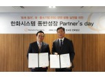 한화시스템, 동반성장 파트너스데이(Partner’s Day) 개최