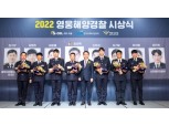 에쓰오일 ‘2022 영웅 해양경찰 시상식’ 개최