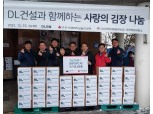 DL건설, 연말 맞이 인천지역 사회공헌 전개