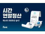 핀트, '시간 연말정산 테스트' 프로모션 실시