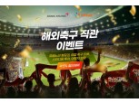아시아나항공, 클룩과 축구 관광 수요 유치 프로모션 진행
