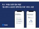 토스, 부동산 청약 통합조회 서비스 출시…청약통장 분석 기능도 제공