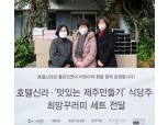 호텔신라-‘맛제주’ 식당주, 지역아동센터에 ‘희망꾸러미’ 전달