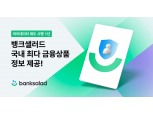 마이데이터 시행 1년…뱅크샐러드, 카드·대출·보험 등 국내 최다 금융상품 정보 제공