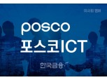 [이사회] 포스코 ICT