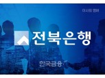 [이사회] 전북은행