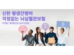 신한라이프, 평생 간병비 지급하는 뇌심혈관질환 보장 상품 출시