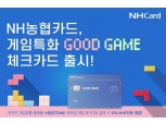 NH농협카드, 게임 특화 'GOOD GAME' 체크카드 출시