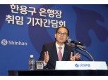 한용구 신한은행장 취임 한 달여만에 사의 표명…"치료 장기화 예상"(종합)