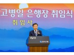 고병일 광주은행장 취임…‘고객·실력·경쟁력’ 강조